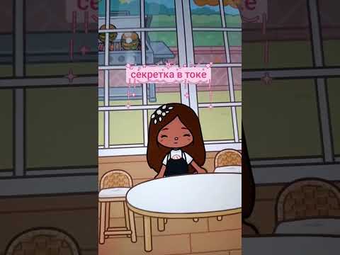 Секретка в Токе) #tocalife #tocaboca #токабока #тока #рек #секретытокабока #games #tocalifeworld