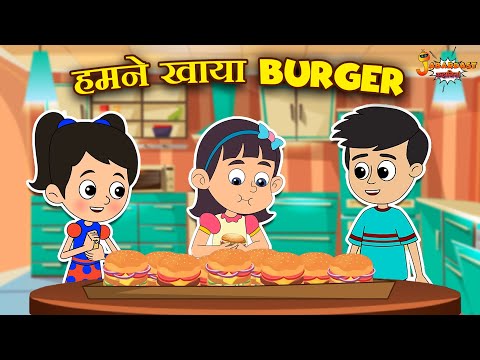 हमने खाया Burger | Dad made Burger | Kids Stories | Jabardast Hindi Kahaniya | Moral Story | Story