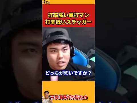 【平良海馬】打率が高い単打マンと打率の低いスラッガー【2023/10/10】