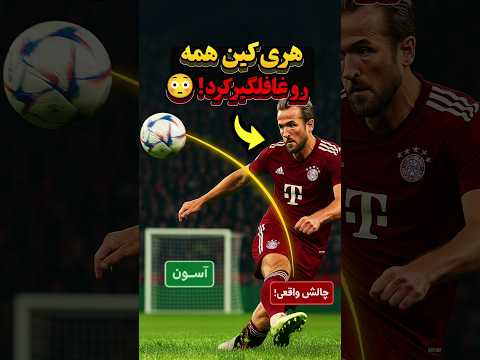 هدف غير متوقع من كين! 🎯🔥