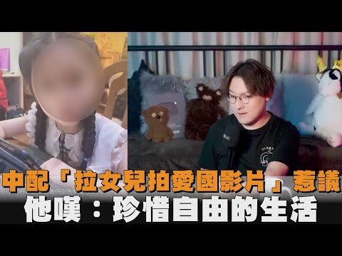 中配「拉女兒拍愛國影片」惹議　他嘆：珍惜自由的生活