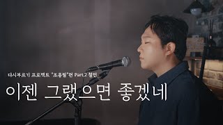 다시부르기 프로젝트 "조용필"편 Part.2 ｜ 이젠 그랬으면 좋겠네 - 전철민