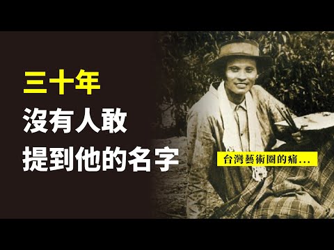 一生為藝術奮鬥，在228事件殞落，消失三十年的台灣藝術家｜陳澄波｜日治時期｜台灣光復｜中華民國【沒轉外框的學藝股長】 - YouTube