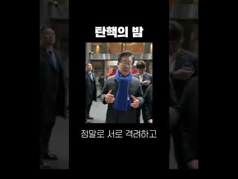 탄핵의 밤을 함께 하는 동지 여러분께