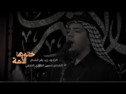 خانوها الأمة - الرادود  زيد بقر الشام   هـ 1445  الفاطمية الثانية | قصيدة توعوية للانتخابات