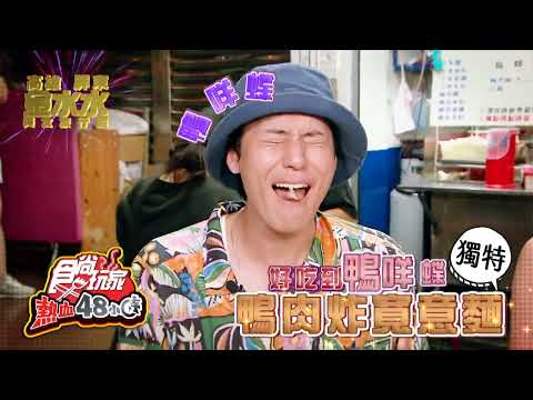 國境之南高雄、屏東  金水水旅行團！【食尚玩家熱血48小時】預告 20251010