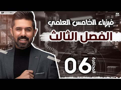 فيزياء الخامس العلمي | منهج 2025 | الفصل الثالث | المحاضرة (6) 4K | حلول اسئلة ومسائل الفصل الثالث