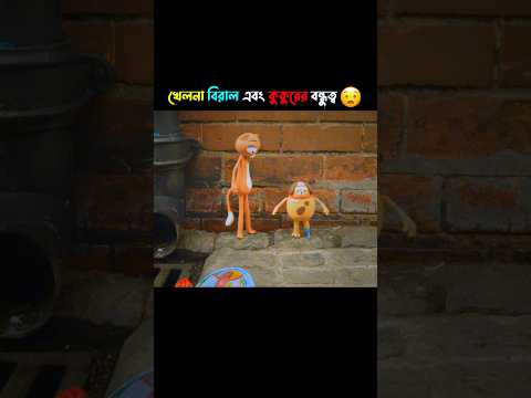 খেলনা বিরাল এবং কুকুরের বন্ধুত্ব🤯 #cartoon #shorts