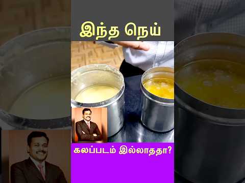 Ghee purity #doctorkarthikeyan