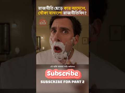 🧑‍💼🛠️ Evan Almighty "রাজনীতি ছেড়ে কার আদেশে, নৌকা বানালো রাজনীতিবিদ?" || Movie Golpo By Bangla