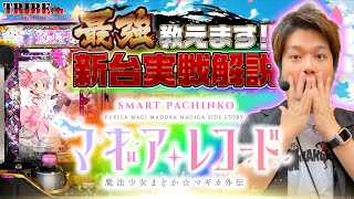 【ラッキートリガー/マギアレコード】【新台のトリセツ】
