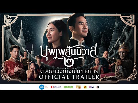 ตัวอย่างอย่างเป็นทางการภาพยนตร์ ‘บุพเพสันนิวาส ๒’ | Official Trailer