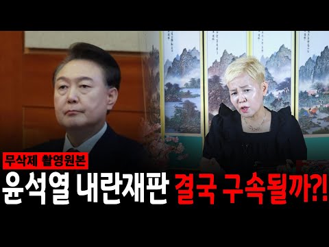 윤석열 전 대통령 내란재판! 사주에 보인 소름돋는 결과?! [미묘티비]