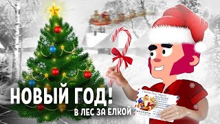 С НОВЫМ 2024 ГОДОМ! В лес за ёлкой (новогодняя серия)