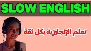 تقوية الثقة في التحدث بالإنجليزية | تدريب بطيء بتقنية Shadowing Podcast 2