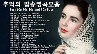 추억의 팝송명곡모음 || 올드 팝송 명곡 베스트 100 || Best 60s 70s 80s and 90s Pops [최고음질]