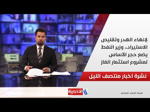 لإنهاء الهدر وتقليص الاستيراد،، وزير النفط يضع حجر الأساس لمشروع استثمار الغاز.. في نشرة الــ 12