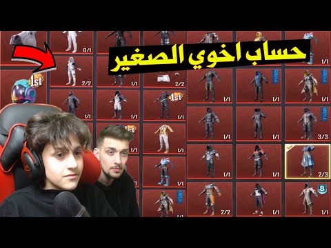 حساب اخوي الصغير صار اغلى حساب في ببجي موبايل بعد هذا الفديو !! مستحيل