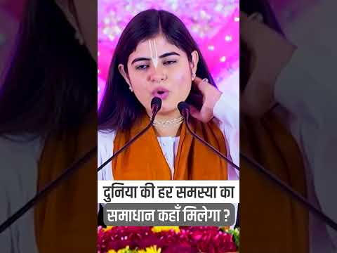 दुनिया की हर समस्या का समाधान कहाँ मिलेगा? - देवी चित्रलेखा जी