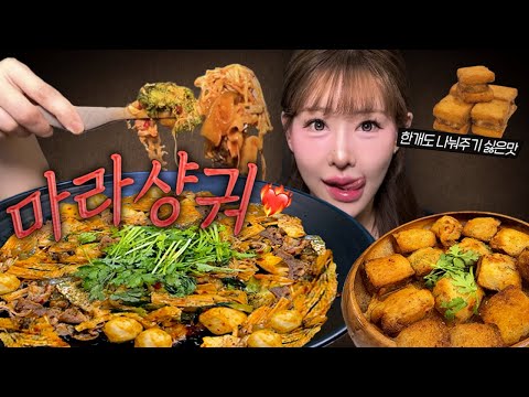 🔥 마라샹궈와 멘보샤가 친절하고 자막이 맛있어요 | MalaXiangGuo MUKBANG | EATING SHOW | ASMR