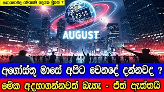අගෝස්තු මාසේ වෙනදේ දන්නවද ? පෘතුවියේ දවස කෙටිවෙයි. Earth’s Fast Spin: What It Means for Us?