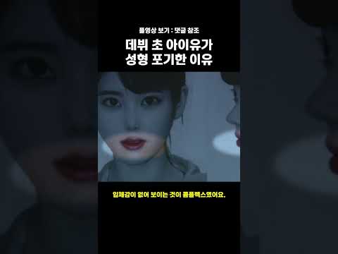 데뷔 초 아이유가 성형 포기한 이유