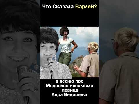 Что Сказала Варлей #shorts