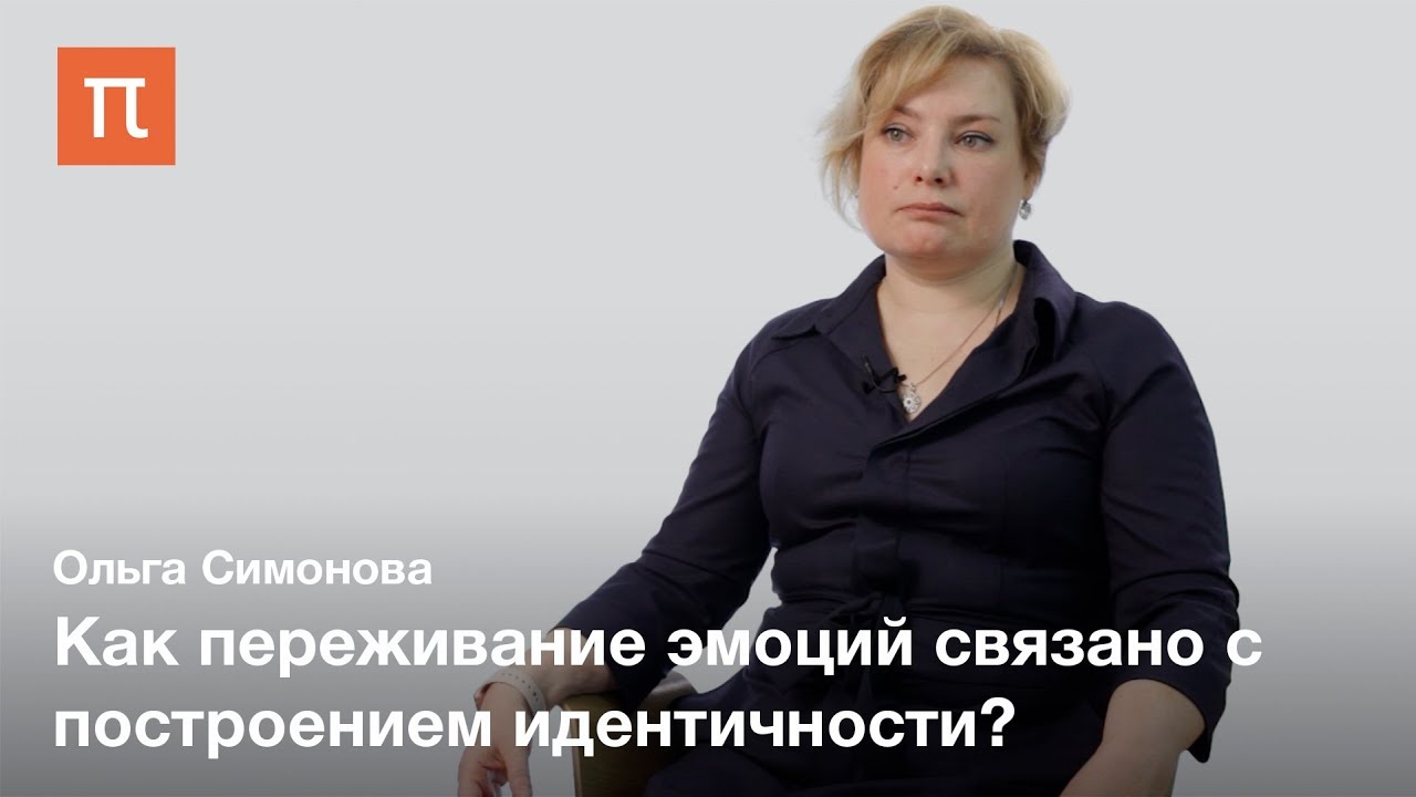 Базовые принципы социологии эмоций - Ольга Симонова