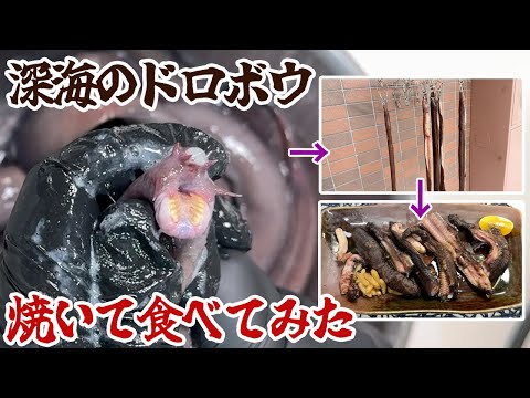 深海のドロボウ焼いて食べてみた