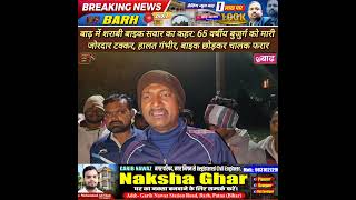 65 वर्षीय बुजुर्ग को तेज रफ्तार शराबी बाइक सवार ने मारी जोरदार टक्कर।