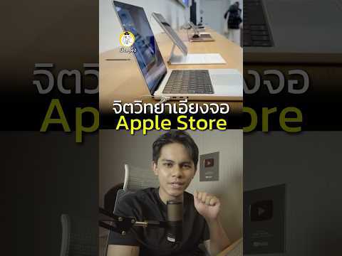 จิตวิทยา Apple MacBook 76 องศา