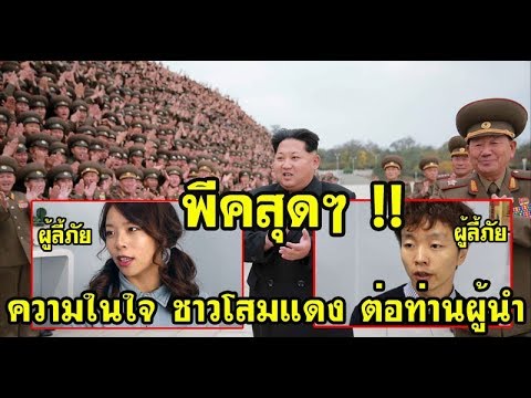 พีคสุดๆ! เมื่อชาว ‘เกาหลีเหนือ’ ที่ลี้ภัย พูดถึงประเทศของตนและกล่าวถึงท่านผู้นำ "คิมจองอึน" แบบนี้!