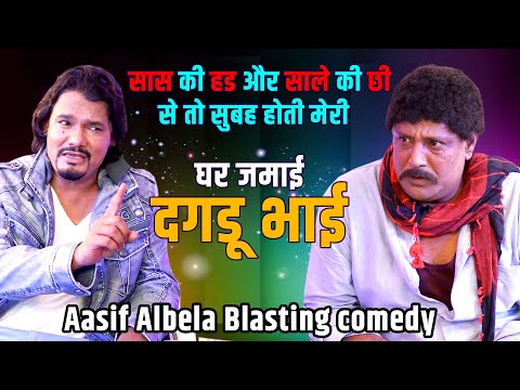 Aasif Albela | सास की हड्ड और साले की च्छी से तो सुबह होती मेरी | Jainya dada | Ghar Jamaai