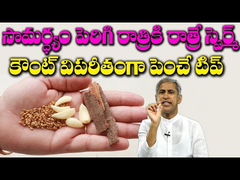 Capacity పెరిగి రాత్రికి రాత్రే Sperm Count విపరీతంగా పెంచే టిప్ | Dr Manthena Satyanarayana Raju