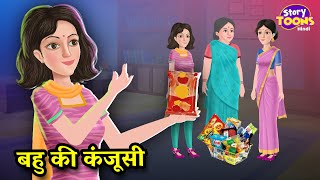 कंजूस बहु l Kanjus Bahu ki Kahani l Story in Hindi l Kahaniya