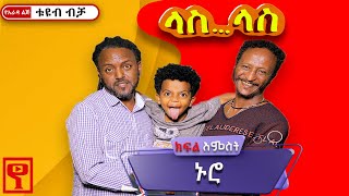 Ethiopia:#ላስ_ላስ ክፍል 06 #Las_Las short comedy #yarada_lej_tube #የአራዳ_ልጅ_ቲዩብ