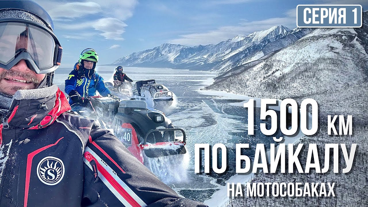 1500 км по байкалу на мотособаках! Первый шторм! Серия 1
