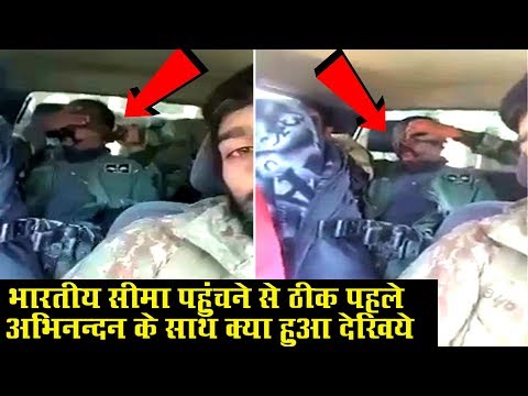 भारत सीमा पहुंचने से ठीक पहले अभिनन्दन के साथ ये हुआ |Wing Commander Abhinandan in Pak Army Car
