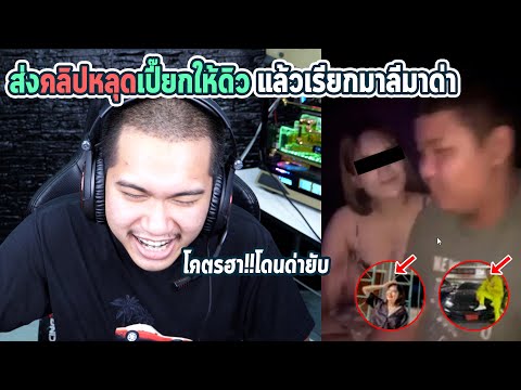 แกล้งดิวหนัก... | เมื่อส่งคลิปหลุดเปียกอยู่กับสาวให้ดิว !!