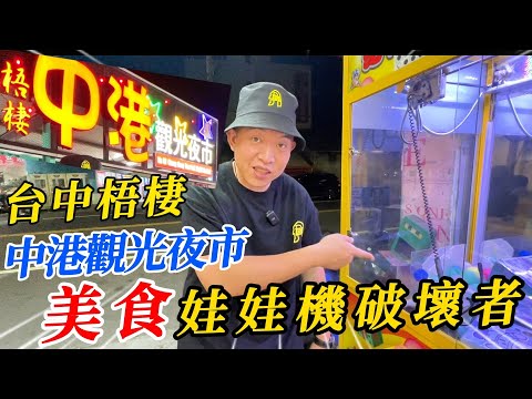 台中梧棲中港觀光夜市美食開箱~夜市周邊娃娃機破壞者!!!!【阿北出市啦】