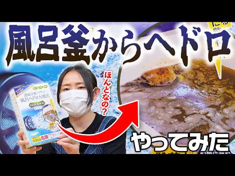 風呂釜からヘドロが出るという商品を試してみら大変なことに！！！【夏の水回り快適化商品３選】