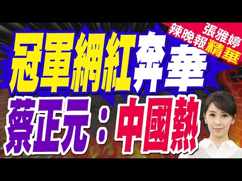 冠軍網紅奔華 蔡正元:中國熱｜比甲亢哥更紅 冠軍網紅奔京｜蔡正元.帥化民.謝寒冰深度剖析【張雅婷辣晚報】精華版 @中天新聞CtiNews