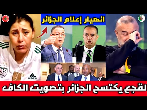 صدمة وانهيار الإعلام الجزائري بعد فوز المغرب بمقر الكاف على الجزائر وريمونتادا لقجع🇲🇦 على وليد صادي