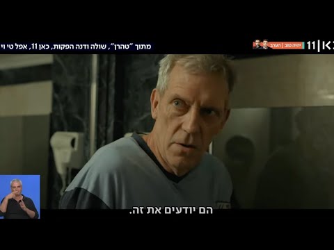 New 'Tehran' star - How did 'House' actor Hugh Laurie come to star in Israeli hit show | KAN 11