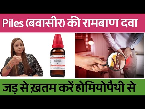 बवासीर कैसे होती है ? लक्षण और इलाज | Piles homeopthic medicine | bawaseer ki dawa