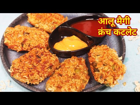 Aloo Maggi Crunch Cutlet | आलू मटर टिक्की को दिया मैगी का नया ट्विस्ट | Crispy Maggi Snack Recipe