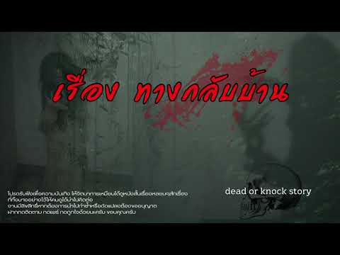 ทางกลับบ้านep.19Deadorknockstory