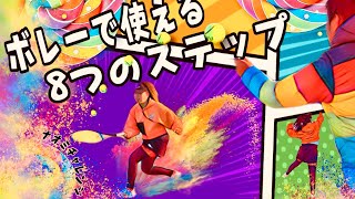 【ナオミチャレンジ#11】ボレーで使える8つのステップ♪