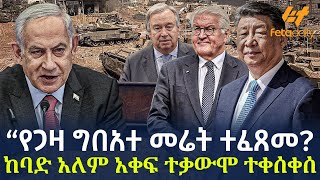 Ethiopia - “የጋዛ ግበአተ መሬት ተፈጸመ?  ከባድ አለም አቀፍተቃውሞ ተቀሰቀሰ
