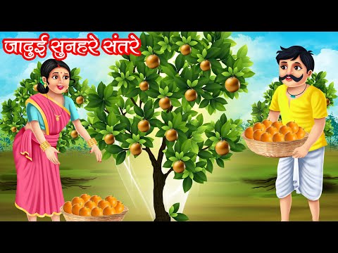 जादुई सुनहरे संतरे | JADUI SUNHARE SANTRE | HINDI KAHANIYA | MORAL STORIES | JADUI KAHANIYA